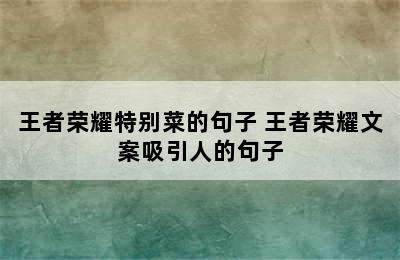 王者荣耀特别菜的句子 王者荣耀文案吸引人的句子